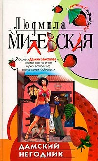 Слушайте бесплатные аудиокниги на русском языке | Audiobukva.ru Милевская Людмила - Дамский негодник