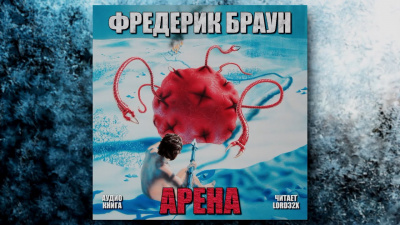 Слушайте бесплатные аудиокниги на русском языке | Audiobukva.ru Браун Фредерик - Арена