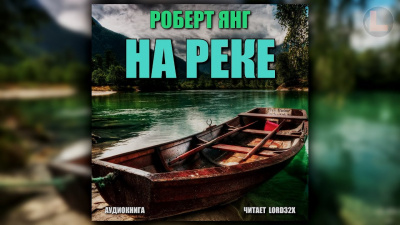 Слушайте бесплатные аудиокниги на русском языке | Audiobukva.ru Янг Роберт - На реке