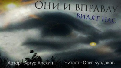 Слушайте бесплатные аудиокниги на русском языке | Audiobukva.ru Алехин Артур - Они и вправду видят нас