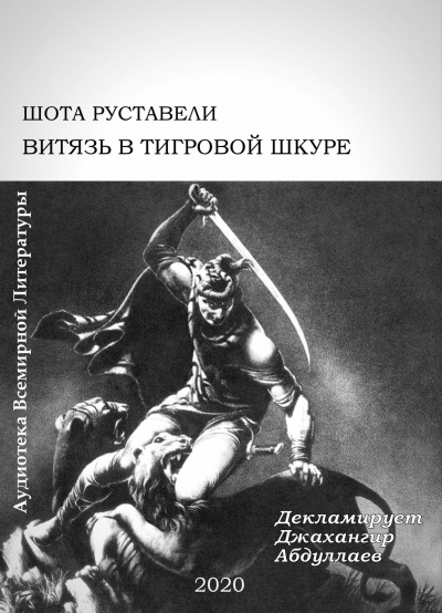 Слушайте бесплатные аудиокниги на русском языке | Audiobukva.ru Руставели Шота - Витязь в тигровой шкуре