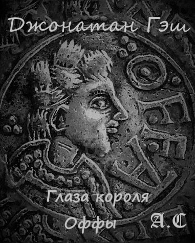 Слушайте бесплатные аудиокниги на русском языке | Audiobukva.ru Гэш Джонатан - Глаза короля Оффы