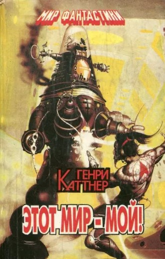 Слушайте бесплатные аудиокниги на русском языке | Audiobukva.ru Каттнер Генри - Этот мир — мой