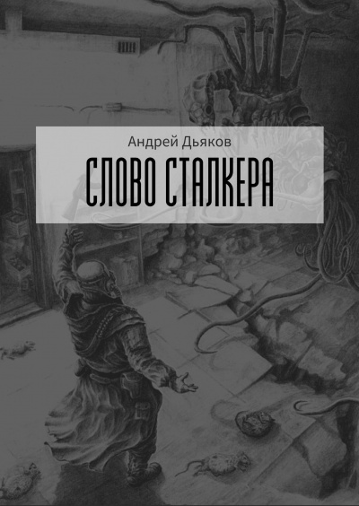 Слушайте бесплатные аудиокниги на русском языке | Audiobukva.ru Дьяков Андрей - Слово сталкера