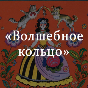Слушайте бесплатные аудиокниги на русском языке | Audiobukva.ru Волшебное кольцо. Индийская сказка