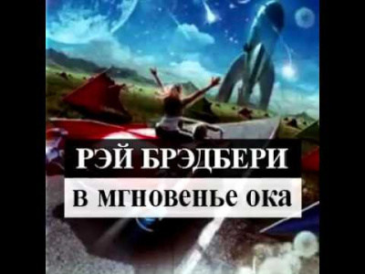 Слушайте бесплатные аудиокниги на русском языке | Audiobukva.ru Брэдбери Рэй - Разговор в ночи
