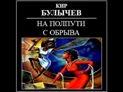 Слушайте бесплатные аудиокниги на русском языке | Audiobukva.ru Булычев Кир - На полпути с обрыва