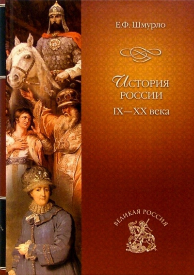 Слушайте бесплатные аудиокниги на русском языке | Audiobukva.ru Шмурло Евгений - История России