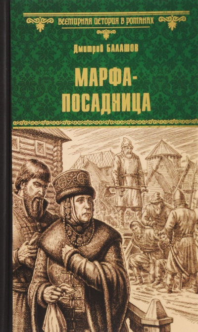 Слушайте бесплатные аудиокниги на русском языке | Audiobukva.ru Балашов Дмитрий - Марфа-посадница