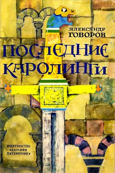Слушайте бесплатные аудиокниги на русском языке | Audiobukva.ru Говоров Александр - Последние Каролинги