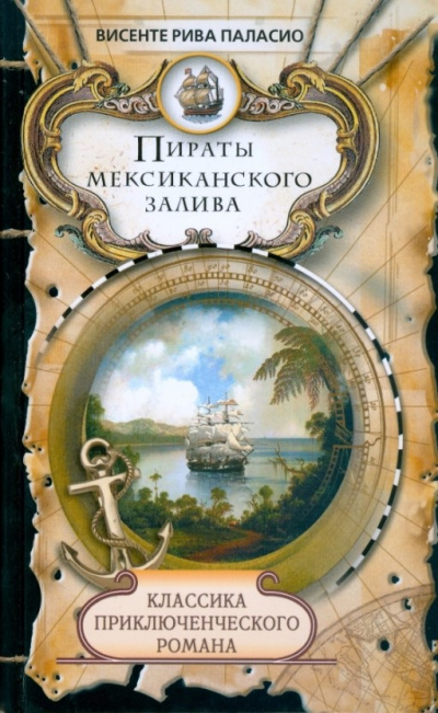 Слушайте бесплатные аудиокниги на русском языке | Audiobukva.ru Паласио Рива Висенте - Пираты Мексиканского залива