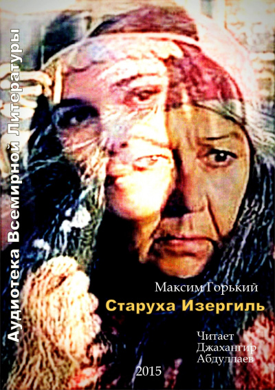 Слушайте бесплатные аудиокниги на русском языке | Audiobukva.ru Горький Максим - Старуха Изергиль