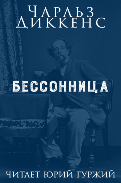 Слушайте бесплатные аудиокниги на русском языке | Audiobukva.ru Диккенс Чарльз - Бессонница