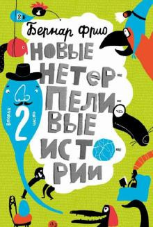 Слушайте бесплатные аудиокниги на русском языке | Audiobukva.ru Бернар Фрио - Перевёрнутая история
