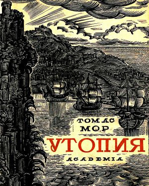 Слушайте бесплатные аудиокниги на русском языке | Audiobukva.ru Мор Томас - Утопия