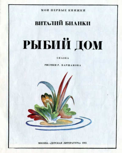 Слушайте бесплатные аудиокниги на русском языке | Audiobukva.ru Бианки Виталий - Рыбий дом
