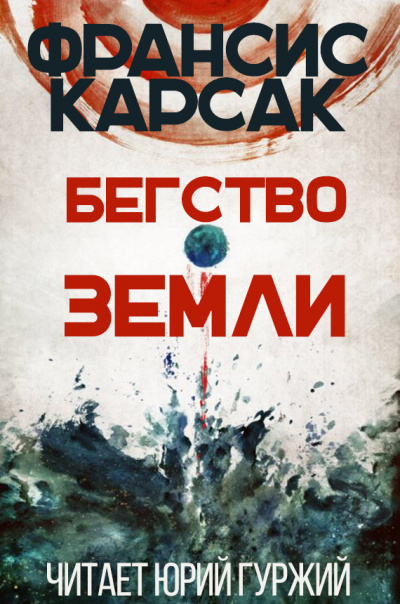 Слушайте бесплатные аудиокниги на русском языке | Audiobukva.ru Карсак Франсис - Бегство Земли