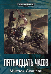 Слушайте бесплатные аудиокниги на русском языке | Audiobukva.ru Сканлон Митчел - Warhammer 40000. Пятнадцать часов