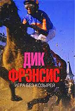 Слушайте бесплатные аудиокниги на русском языке | Audiobukva.ru Фрэнсис Дик - Игра без козырей