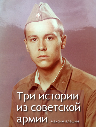 Слушайте бесплатные аудиокниги на русском языке | Audiobukva.ru Алешин Максим - Три истории из армии СССР