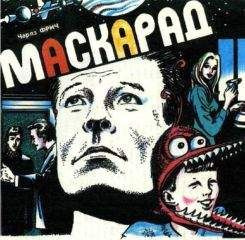 Слушайте бесплатные аудиокниги на русском языке | Audiobukva.ru Фрич Чарльз - Маскарад