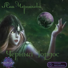 Слушайте бесплатные аудиокниги на русском языке | Audiobukva.ru Черникова Яна - Чёрный Тордос