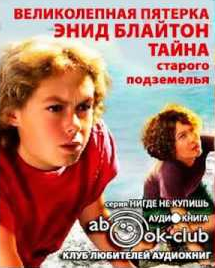 Слушайте бесплатные аудиокниги на русском языке | Audiobukva.ru Блайтон Энид Мэри - Тайна старого подземелья