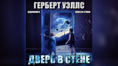 Слушайте бесплатные аудиокниги на русском языке | Audiobukva.ru Уэллс Герберт - Дверь в стене