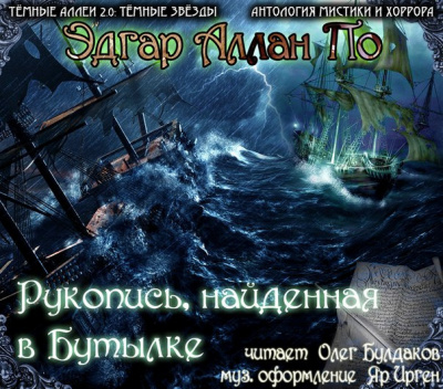 Слушайте бесплатные аудиокниги на русском языке | Audiobukva.ru По Эдгар Аллан - Рукопись, найденная в бутылке