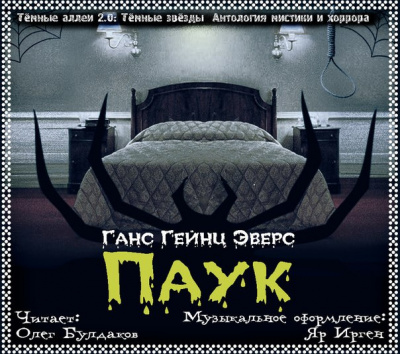 Слушайте бесплатные аудиокниги на русском языке | Audiobukva.ru Эверс Ганс Гейнц - Паук