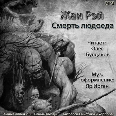 Слушайте бесплатные аудиокниги на русском языке | Audiobukva.ru Рэй Жан - Смерть людоеда