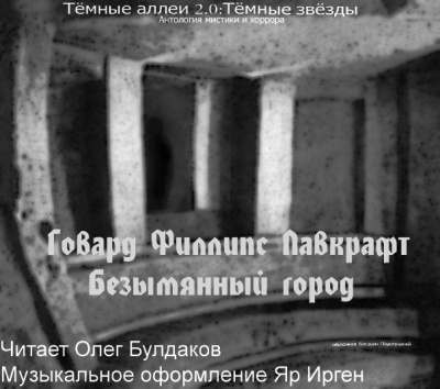 Слушайте бесплатные аудиокниги на русском языке | Audiobukva.ru Лавкрафт Говард - Безымянный город