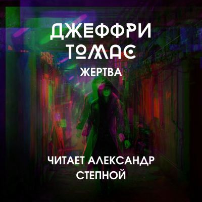 Слушайте бесплатные аудиокниги на русском языке | Audiobukva.ru Томас Джеффри - Жертва