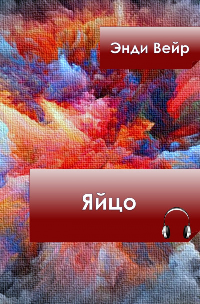 Слушайте бесплатные аудиокниги на русском языке | Audiobukva.ru Вейр Энди - Яйцо