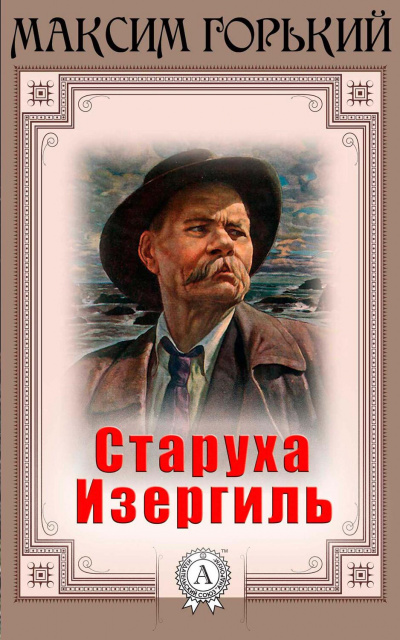 Слушайте бесплатные аудиокниги на русском языке | Audiobukva.ru Горький Максим - Старуха Изергиль