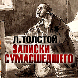 Слушайте бесплатные аудиокниги на русском языке | Audiobukva.ru Толстой Лев - Записки сумасшедшего