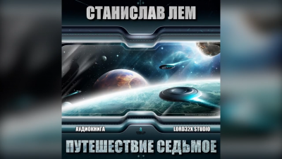 Слушайте бесплатные аудиокниги на русском языке | Audiobukva.ru Лем Станислав - Путешествие седьмое