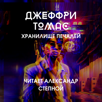 Слушайте бесплатные аудиокниги на русском языке | Audiobukva.ru Томас Джеффри - Хранилище печалей