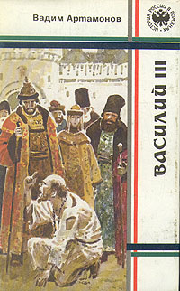 Слушайте бесплатные аудиокниги на русском языке | Audiobukva.ru Артамонов Вадим - Василий III