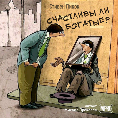 Слушайте бесплатные аудиокниги на русском языке | Audiobukva.ru Ликок Стивен - Счастливы ли богатые