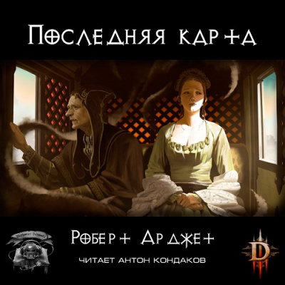Слушайте бесплатные аудиокниги на русском языке | Audiobukva.ru Арджет Роберт - Последняя карта. Diablo