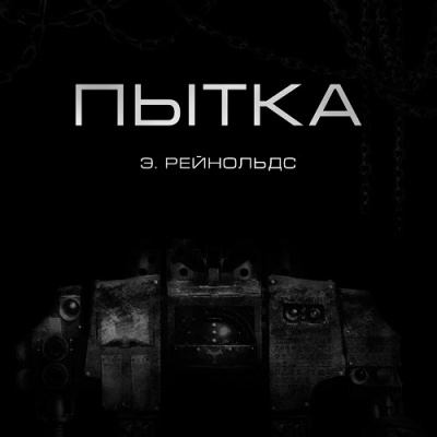 Слушайте бесплатные аудиокниги на русском языке | Audiobukva.ru Рейнольдс Энтони - Пытка