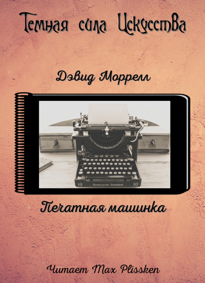Слушайте бесплатные аудиокниги на русском языке | Audiobukva.ru Моррелл Дэвид - Печатная машинка