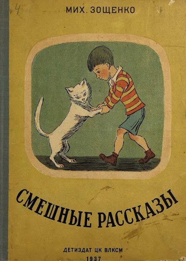 Слушайте бесплатные аудиокниги на русском языке | Audiobukva.ru Зощенко Михаил - Смешные рассказы