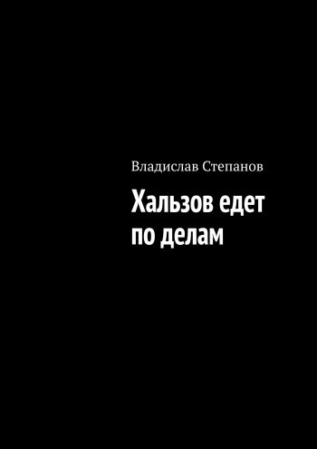 Слушайте бесплатные аудиокниги на русском языке | Audiobukva.ru Степанов Владислав - Хальзов едет по делам