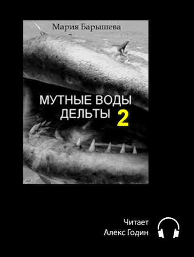 Слушайте бесплатные аудиокниги на русском языке | Audiobukva.ru Барышева Мария - Мутные воды дельты (2 часть)