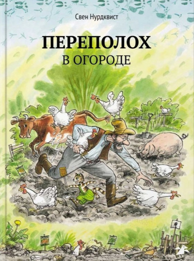Слушайте бесплатные аудиокниги на русском языке | Audiobukva.ru Нурдквист Свен - Переполох в огороде