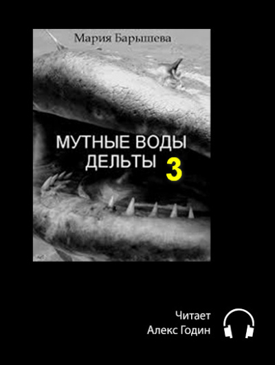 Слушайте бесплатные аудиокниги на русском языке | Audiobukva.ru Барышева Мария - Мутные воды дельты (3 часть)