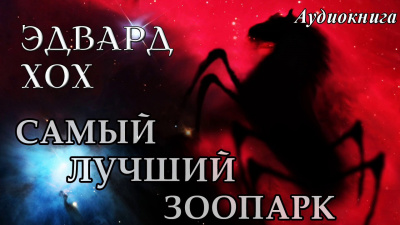 Слушайте бесплатные аудиокниги на русском языке | Audiobukva.ru Хох Эдвард - Самый лучший зоопарк