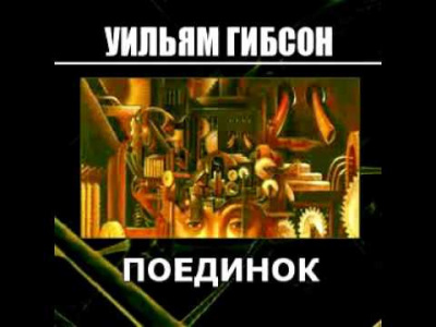 Слушайте бесплатные аудиокниги на русском языке | Audiobukva.ru Гибсон Уильям, Суэнвик Майкл - Поединок